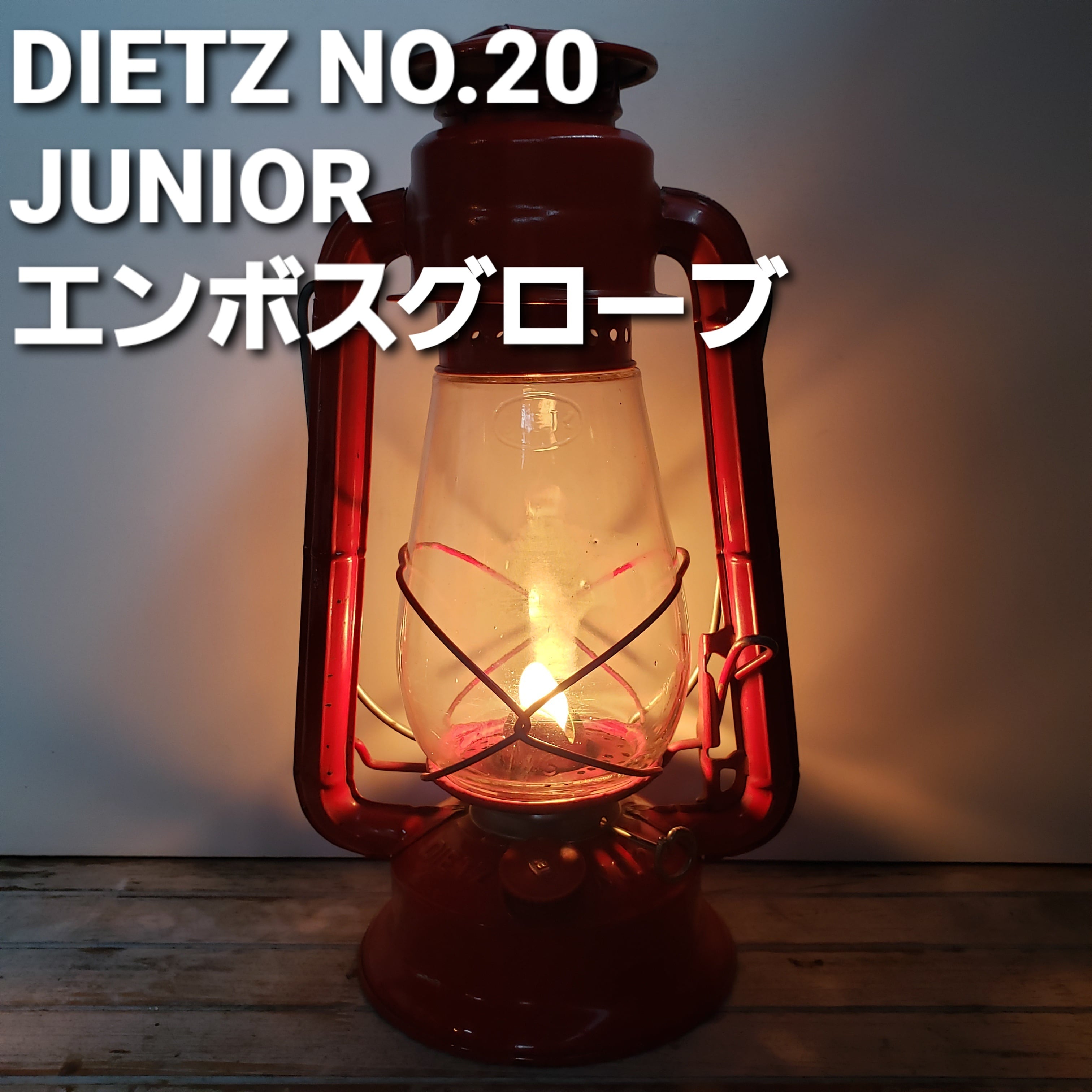 デイツ ランタン Dietz #20 Junior - ライト/ランタン