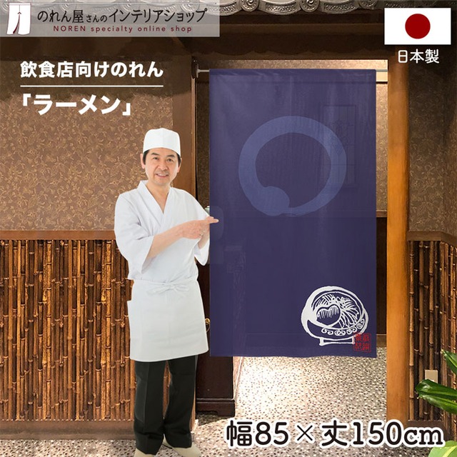 【受注生産】 のれん のれん  ラーメン_円 幅85ｘ丈150cm