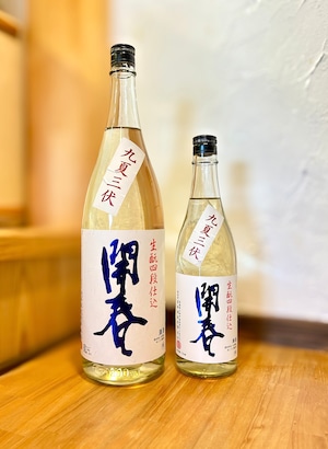 開春 九夏三伏 生酛四段仕込:720ml 開春 九夏三伏 生酛四段仕込:720ml