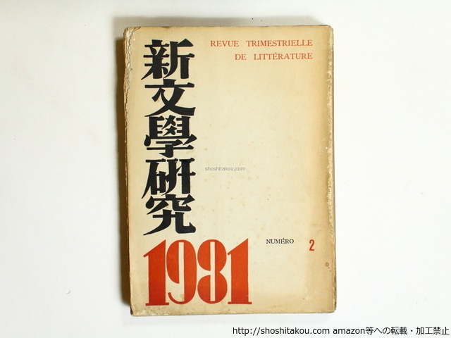 （雑誌）新文学研究　第2集　定価2円版　/　伊藤整　編　北園克衛　左川ちか　上林暁　龍膽寺雄　　井伏鱒二　他　[36277]