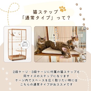 ※メーカー直送品【ienekoケージオプション（猫ステップ 通常）】ひろびろスペースの確保に♪