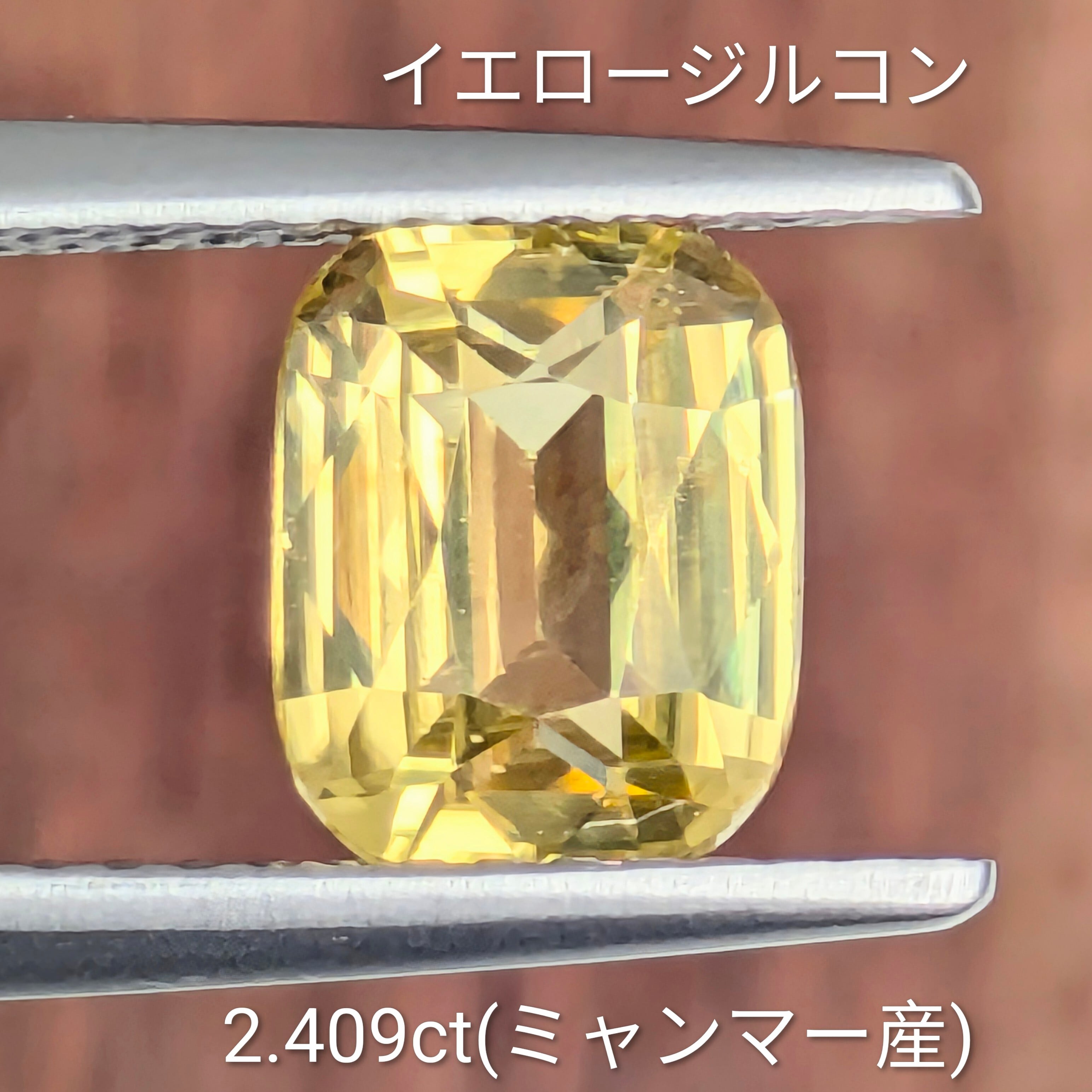 イエロージルコン ルース ミャンマー産【2.409ct】 PRO208516 | Gem's