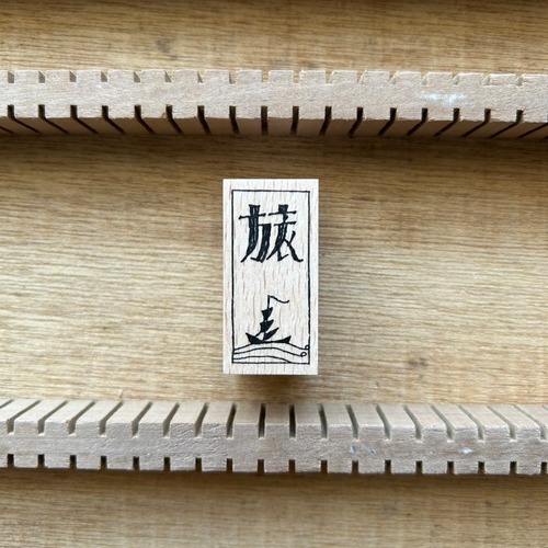 夢二図案集はんこ・旅_文字｜STP-2010