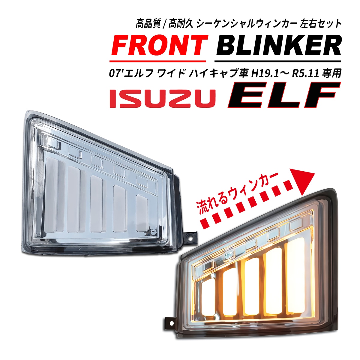 いすゞ（ISUZU） 07 エルフ ハイキャブ ワイドキャブ用 シーケンシャル 
