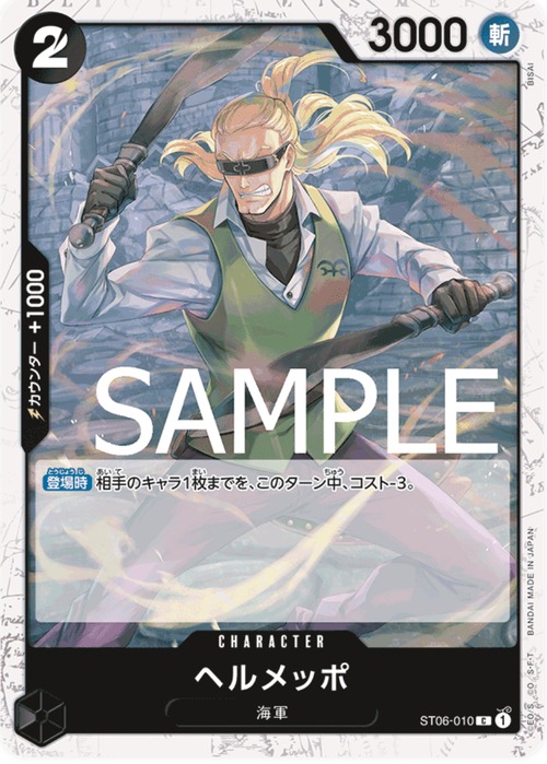 ヘルメッポ ST06-010（海賊ロゴ有）