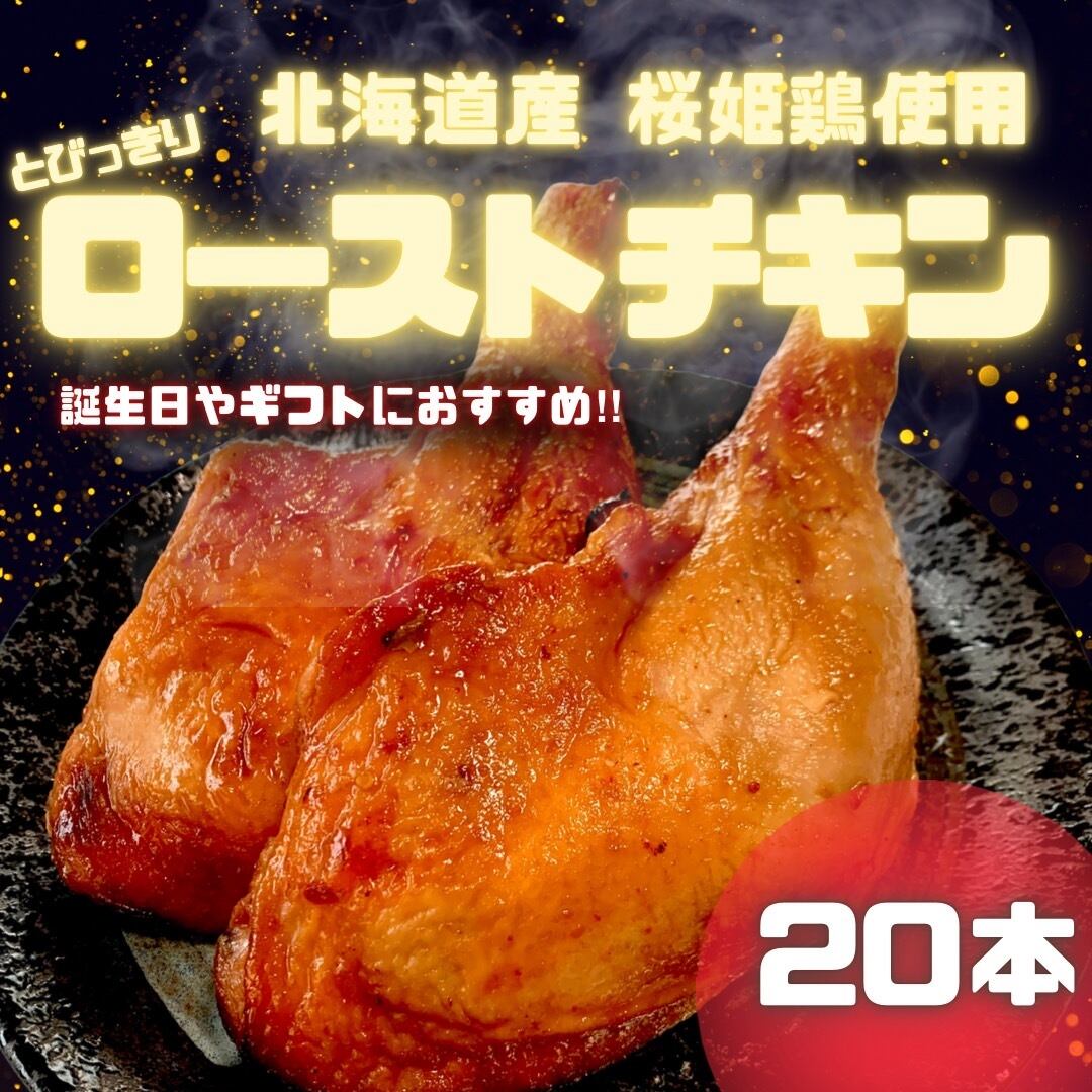 桜姫とびっきりローストチキンレッグ【焼き上がり250前後】3本 | 本格