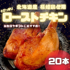 桜姫とびっきりローストチキンレッグ【焼き上がり250前後】20本