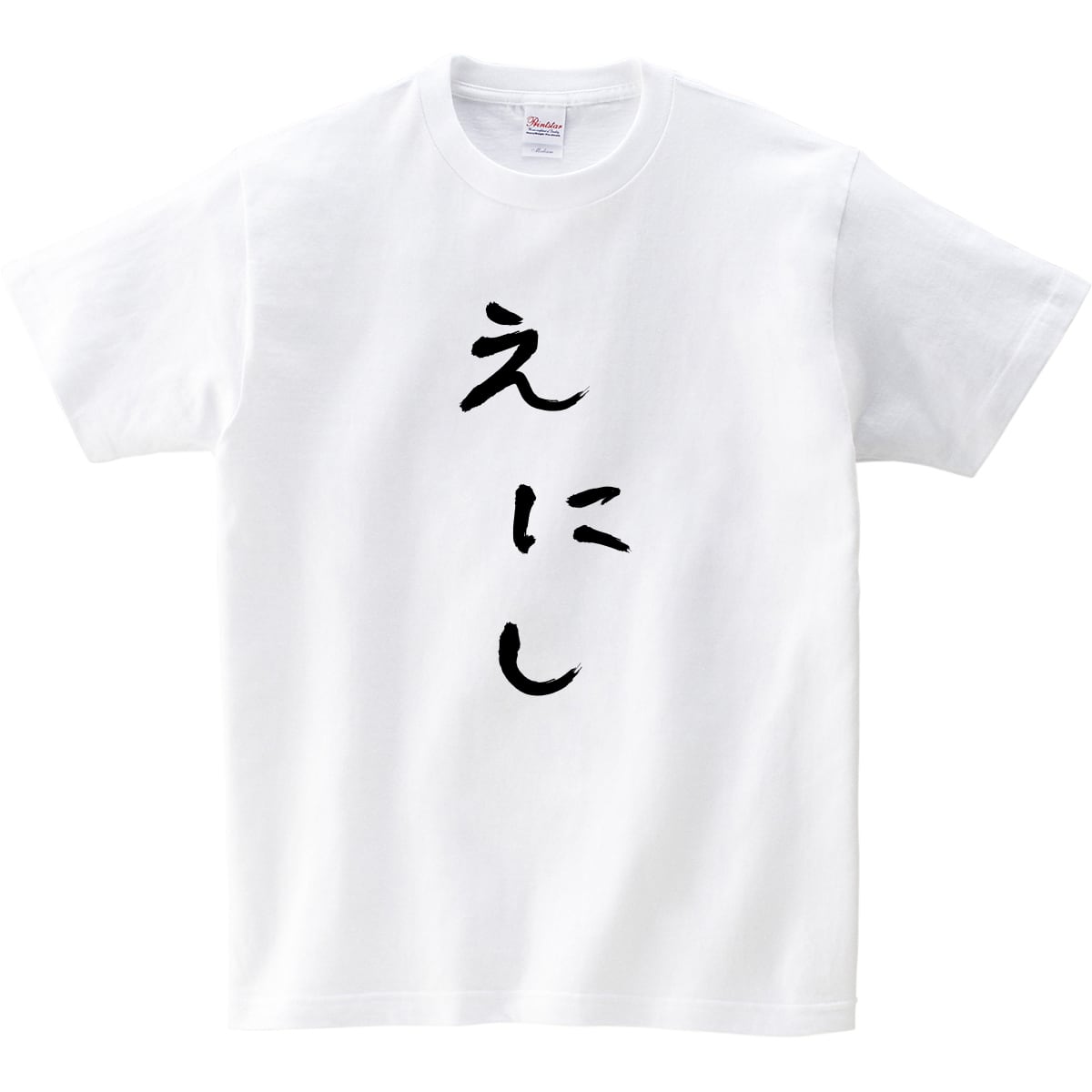 えにし Tシャツ hi07 おもしろ tシャツ ひらがな 文字 メッセージtシャツ