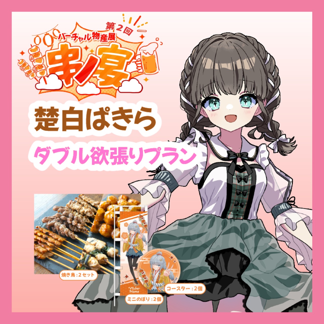 【ダブル欲張りプラン】【楚白ぱきら】バーチャル物産展 第二回 ~串ノ宴~