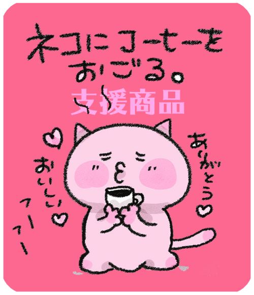 ネコにコーヒーをおごる。(ネコイラスト10点付き)