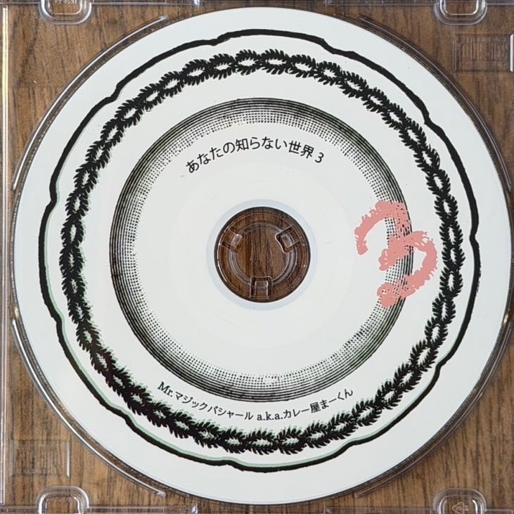 【CD】カレー屋まーくん - カレー屋まーくんのあなたの知らない世界 3