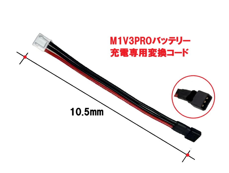 ◆UP-PD2充電器用 バッテリー充電変換コード XH2.54コネクター&M1V3PROバッテリー専用