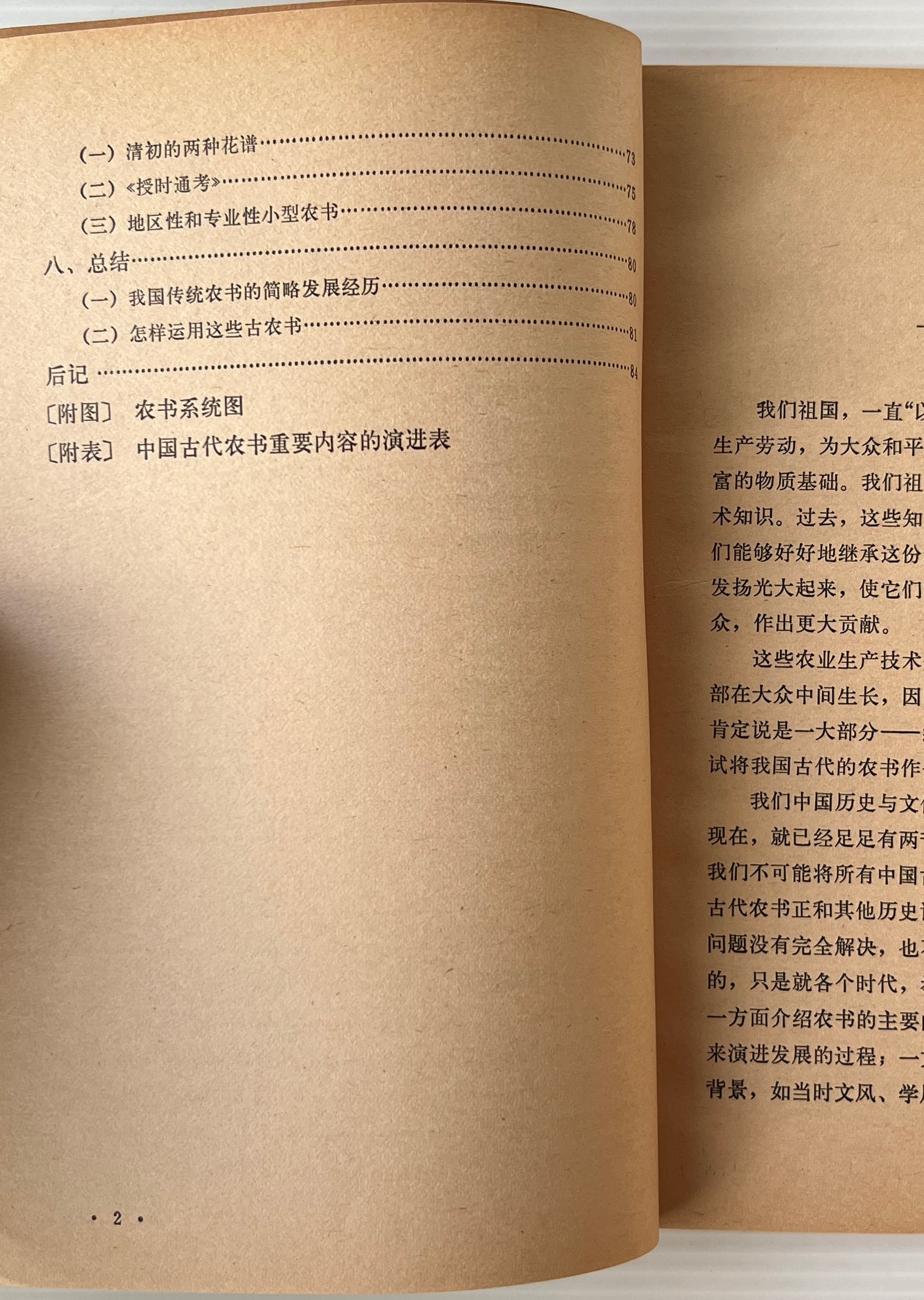 中国古代農書評介 <中国農史研究叢書> / 石声漢 著 / 農業出版社