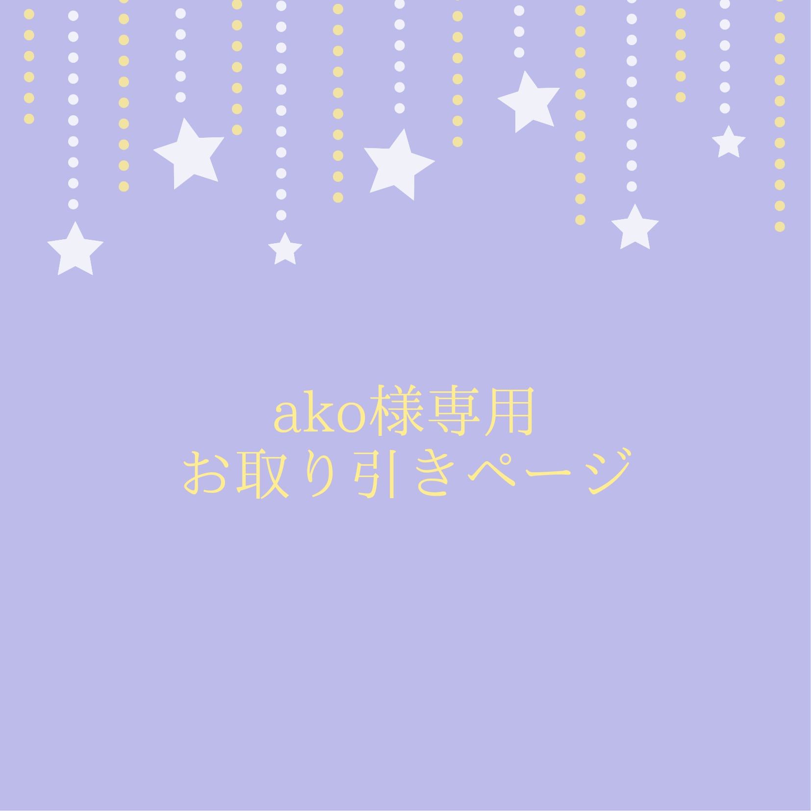 Ako様専用ページ - おもちゃ