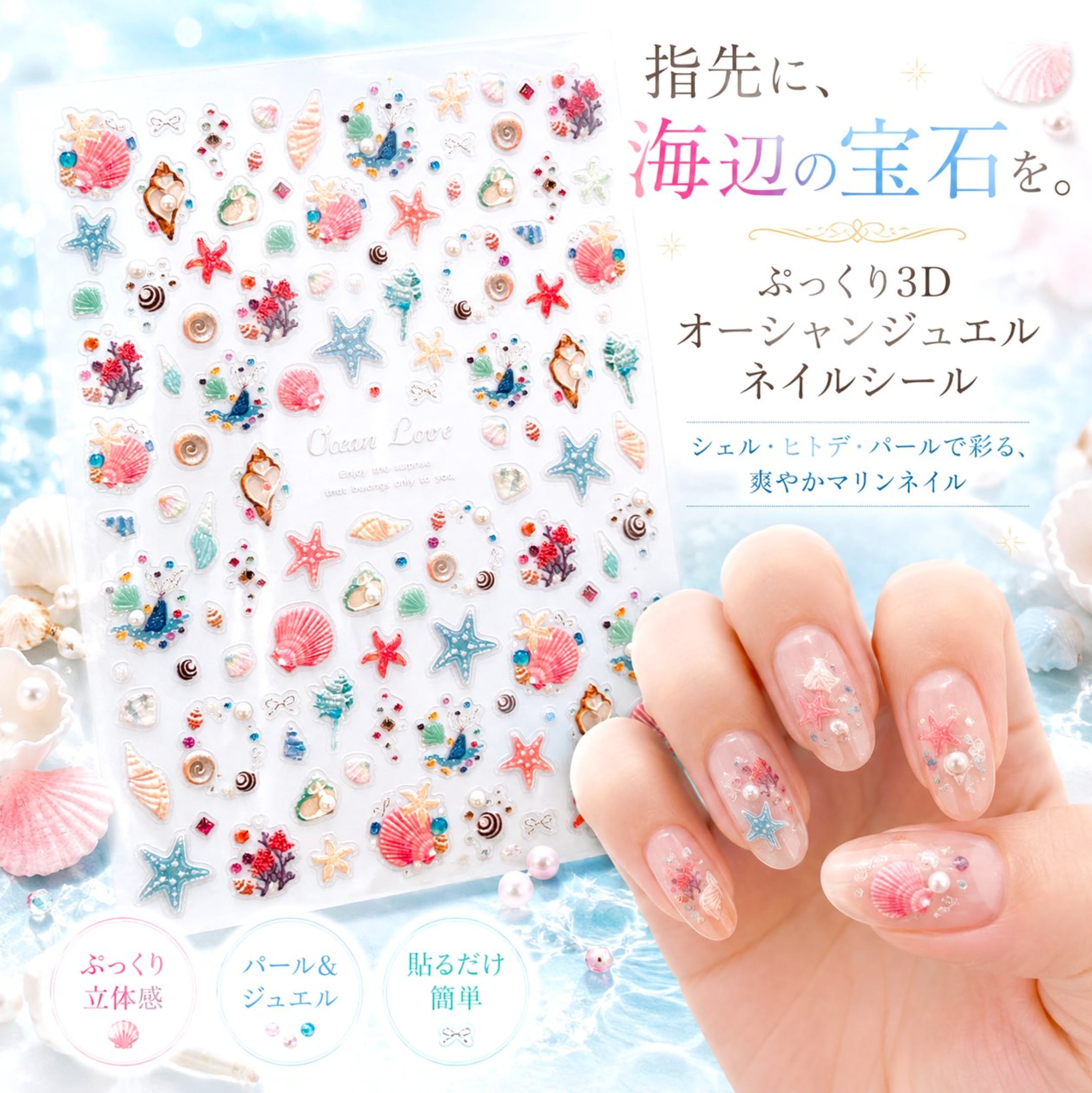 【ぷっくり3D オーシャンジュエル ネイルシール】シェル 貝殻 ヒトデ パール 海 マリン 夏ネイル 立体 ネイルアート セルフネイル デコレーション 大人かわいい リゾート