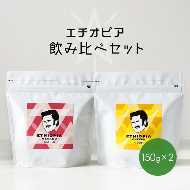 【お得な飲み比べセット】エチオピア２種 飲み比べセット / コーヒー豆150g × 2
