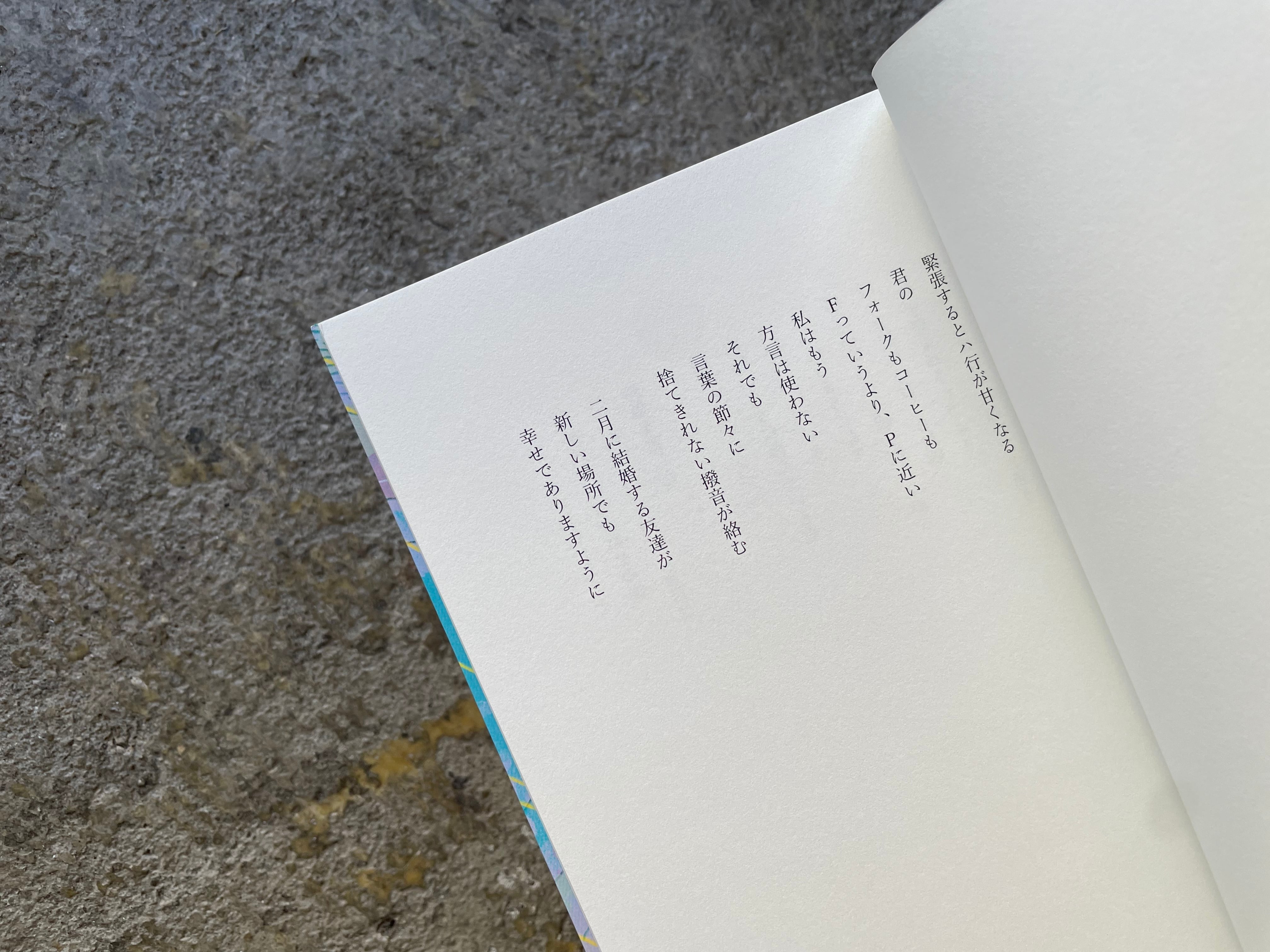詩集 定点｜四塚麻衣 | STANDARD BOOKSTORE