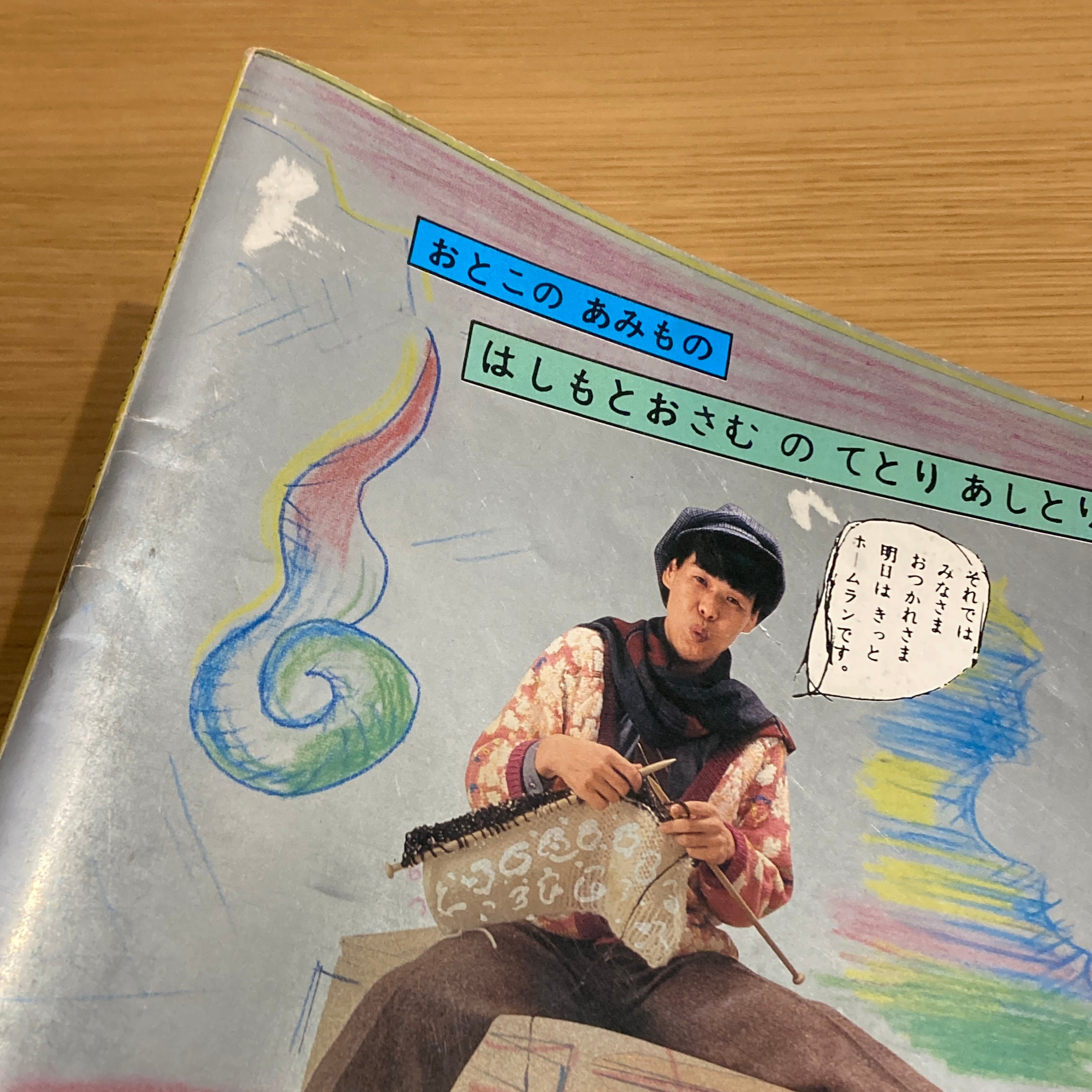 男の編み物　橋本治の手トリ足トリ 男の編み物、橋本治の手トリ足トリ 新装版 | 橋本 治 |本 | 通販 | Amazon