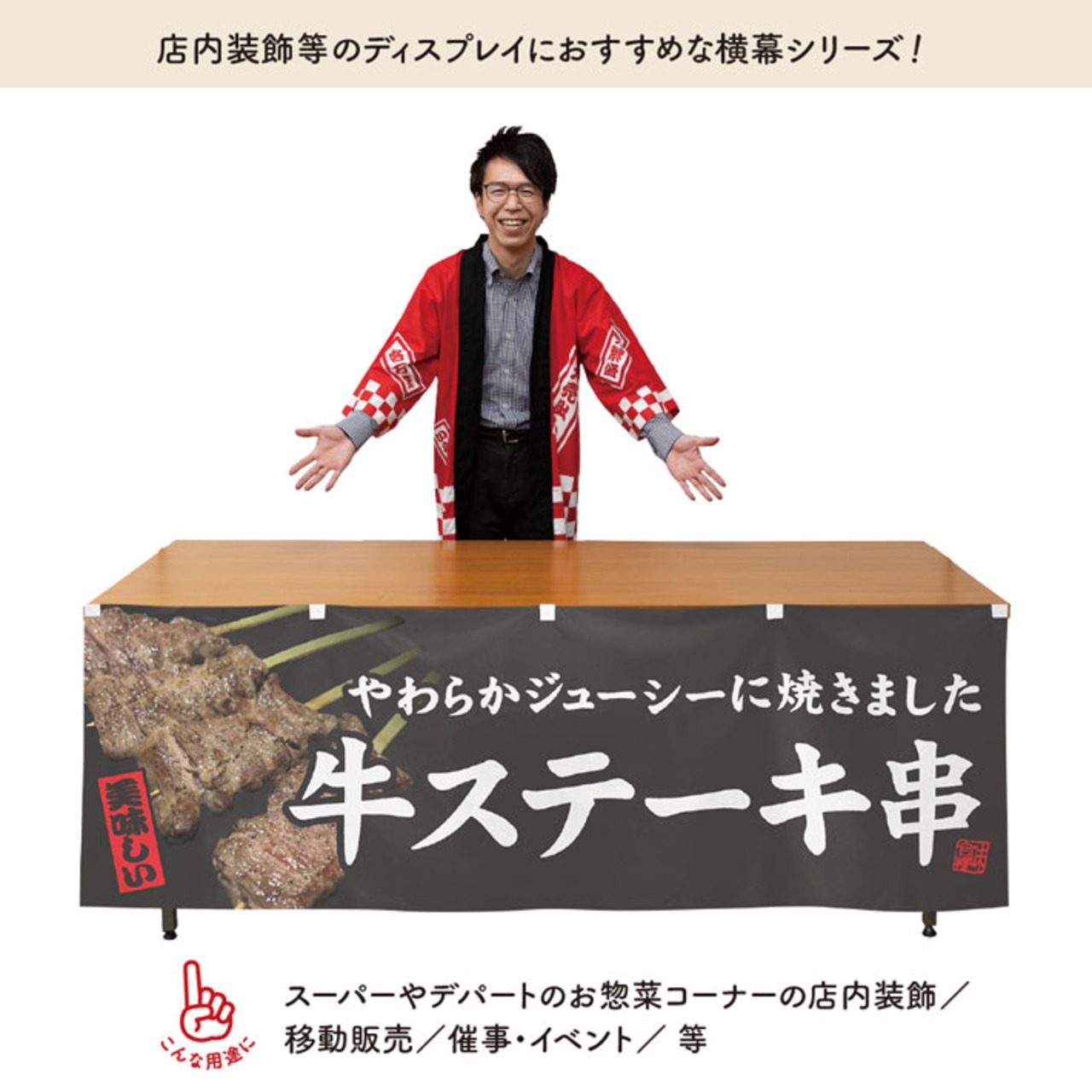 【受注生産】横幕 牛ステーキ串 文字白 180×60cm 44600