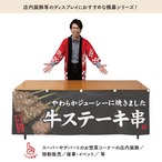 【受注生産】横幕 牛ステーキ串 文字白 180×60cm 44600