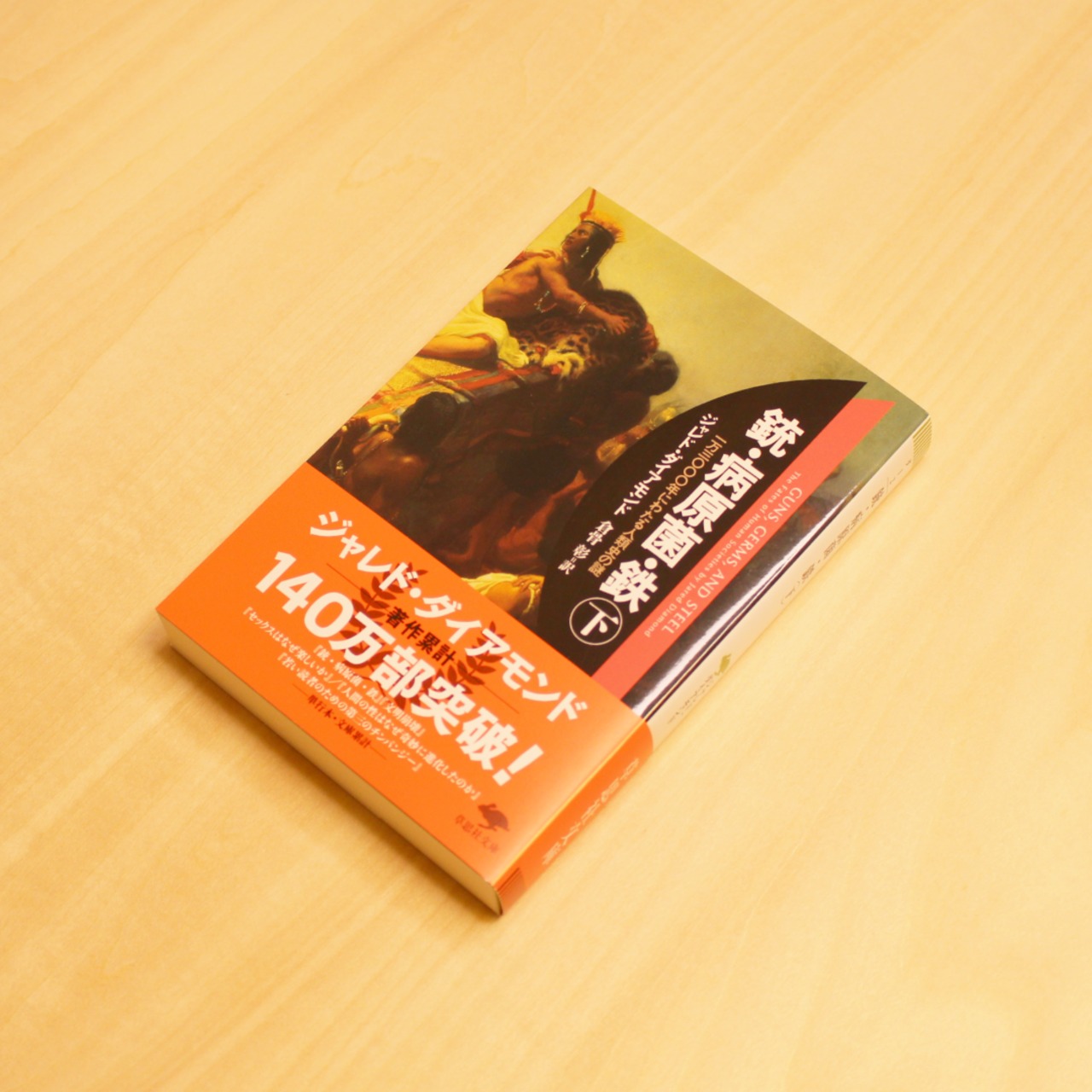 銃・病原菌・鉄（下）～1万3000年にわたる人類史の謎～ / ジャレド・ダイアモンド