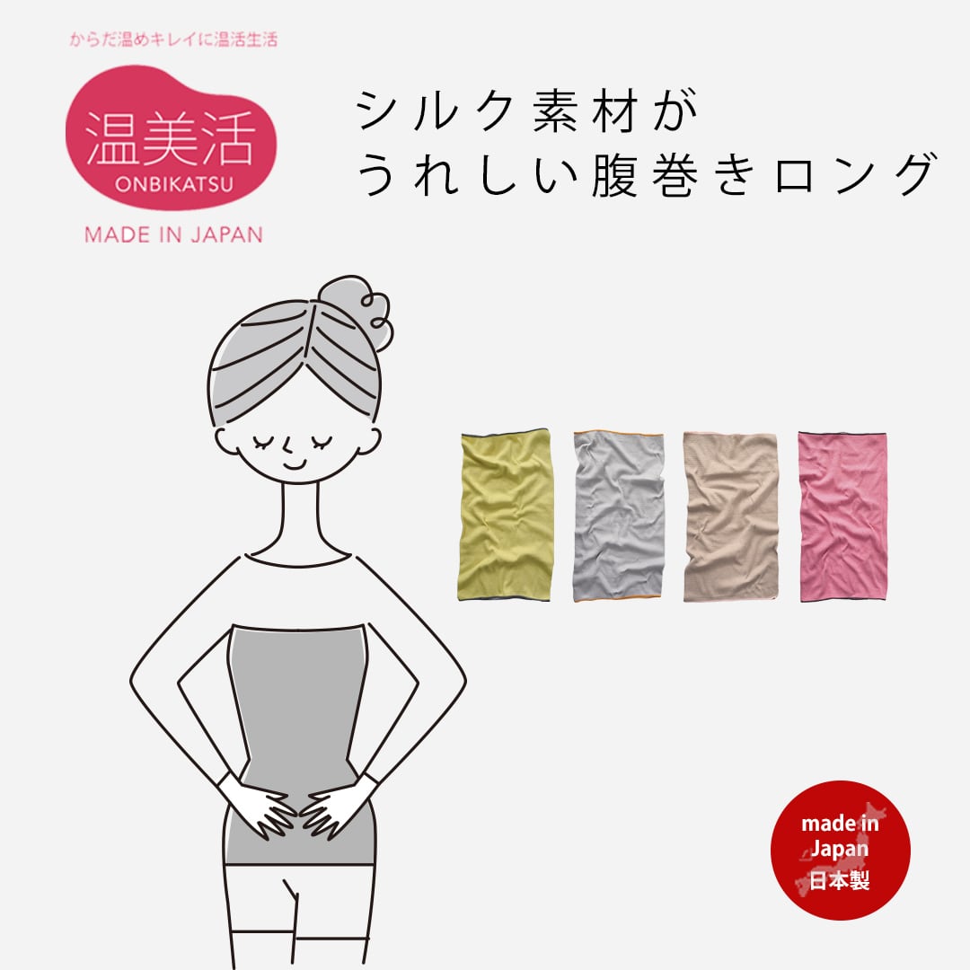 シルク素材がうれしい腹巻きロング 日本製 57220005 maison blanche