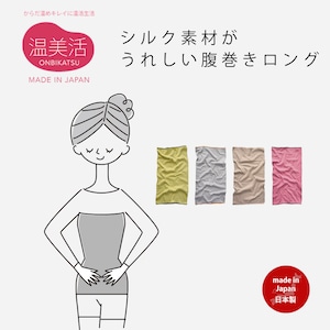 シルク素材がうれしい腹巻きロング 日本製 57220005 maison blanche メゾンブランシュ | シルク レディース 天然繊維 保湿効果 吸湿性がいい 通気性がいい かわいい ギフト プレゼント おしゃれ しめつけない リラックス 母の日 ギフト リラックス 温活 冷え対策
