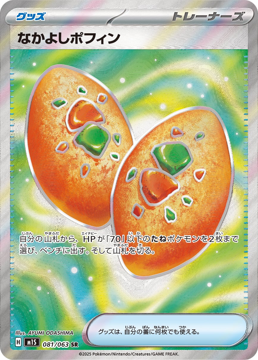 開*読様 【SRまとめ売り】ポケパッド・なかよしポフィン他　57枚 なかよしポフィン | ポケモンカードゲーム公式ホームページ