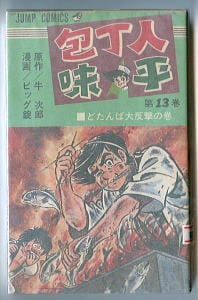 750ライダー ナナハンライダー(42)」 初版 石井いさみ 秋田書店・少年