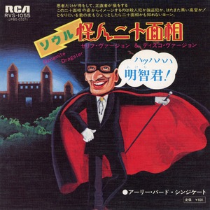 [7"]	ソウル怪人二十面相／アーリー・バード・シンジケート