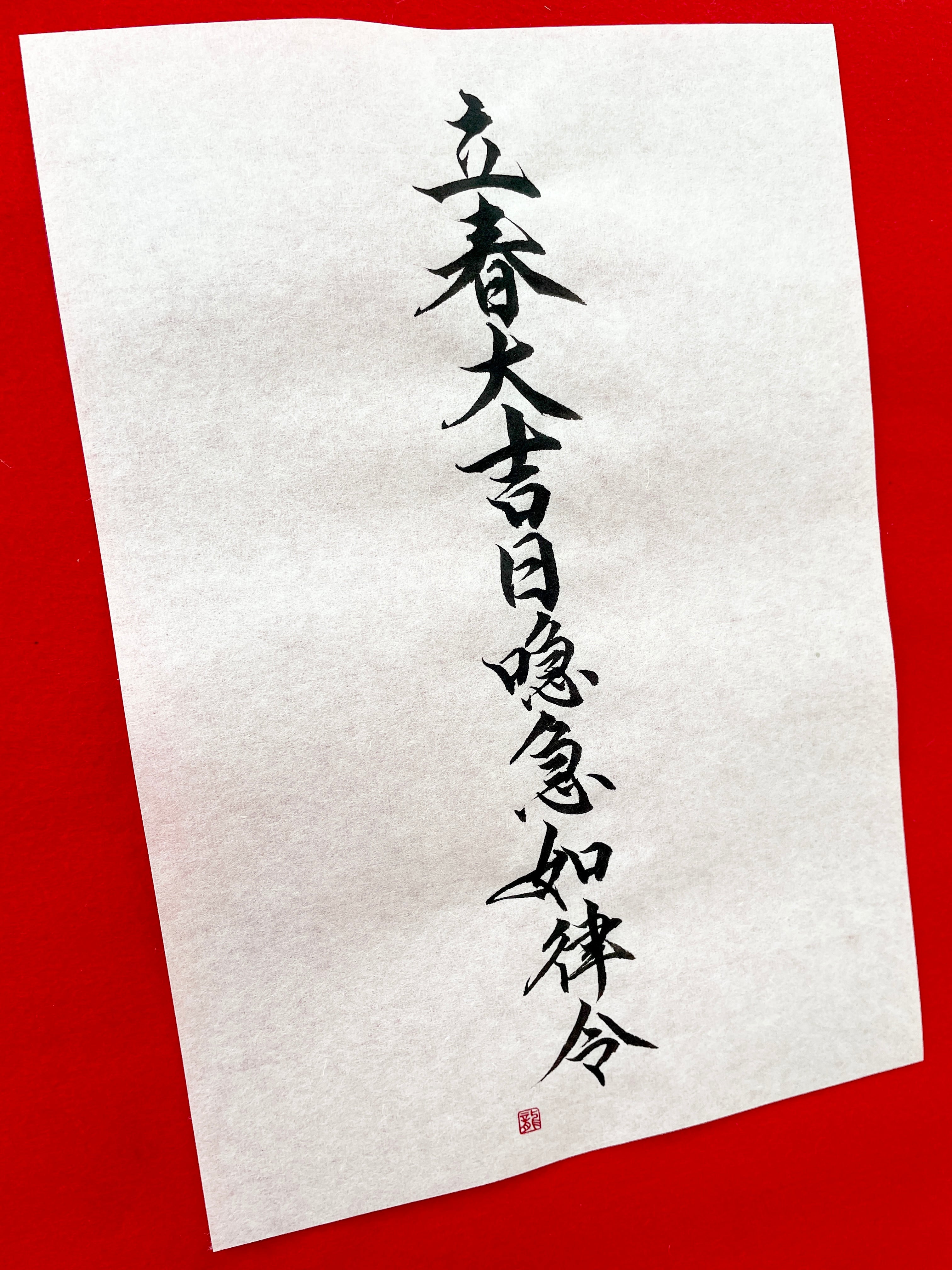書き下ろし原本】2026年版『立春大吉日喼急如律令』_A4版 | Pay ID