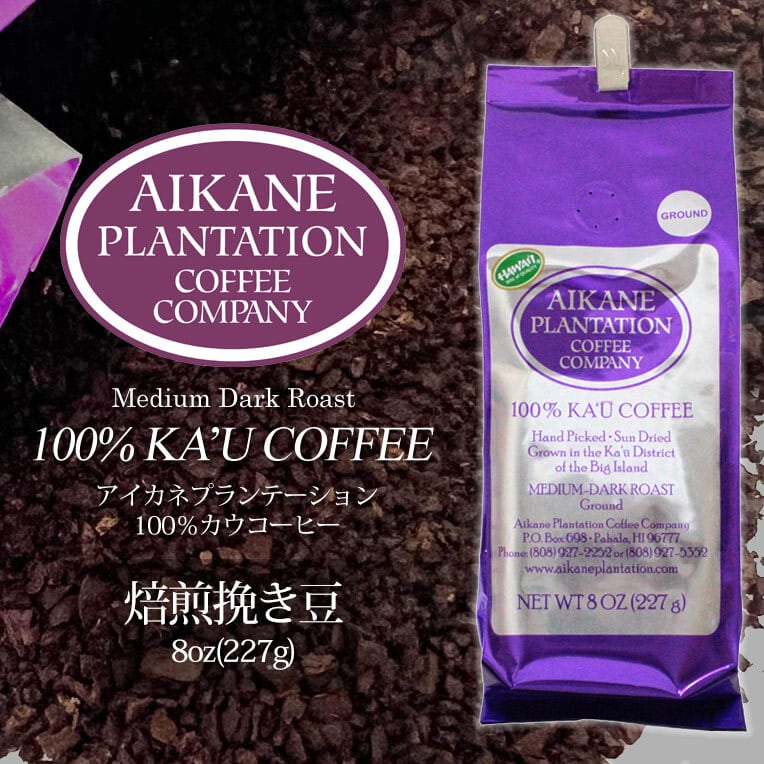 アイカネ プランテーション 100％ カウコーヒー 焙煎挽豆 8oz(227g