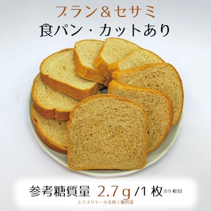 ブラン＆セサミ・食パン1斤（9枚切り）☆参考糖質量2.7ｇ/1.5㎝厚☆いろんな食材と相性の良い焙煎ふすまと胡麻のパン