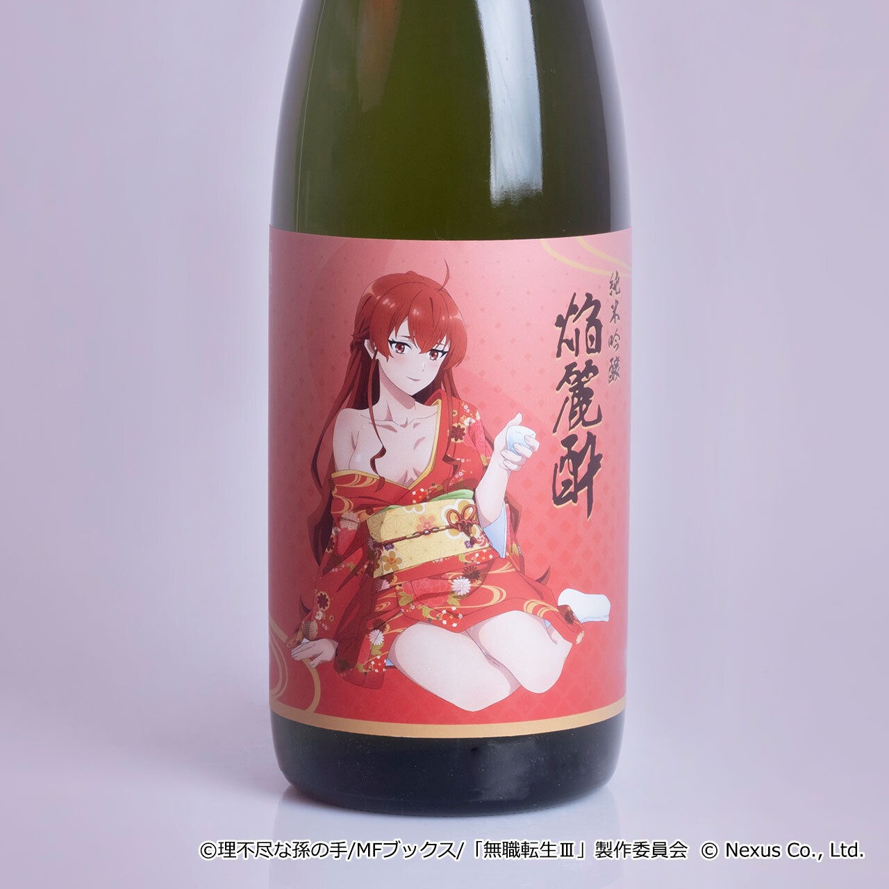 無職転生Ⅲコラボ日本酒「純米吟醸 焔麗酔（えりす）」