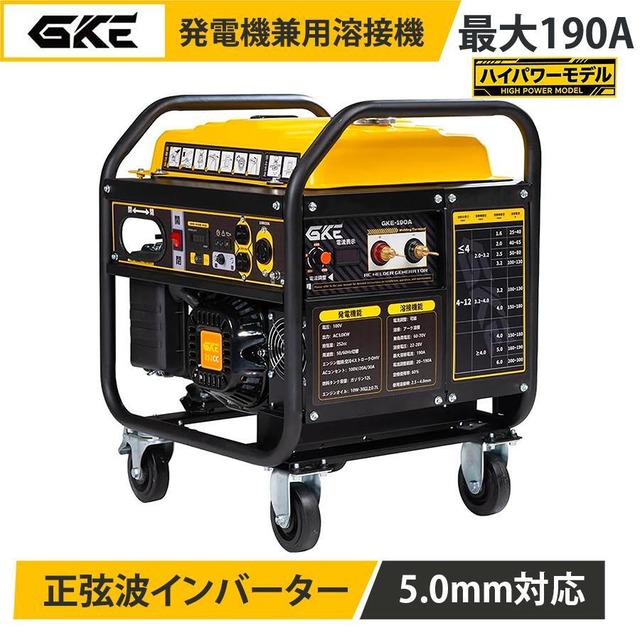 GKE 発電機兼用溶接機 エンジン溶接機 ガソリン発電機 最大出力4.0kVA AC出力 単相100V 50/60Hz切替 正弦波インバーター搭載 溶接定格電流20A-190A 使用溶接棒1.6～5.0mm 一台二役 発電＋溶接同時使用可能 四輪キャスター付で移動に便利 アーク溶接機 工事現場 業務用 防災 GKE-AC190
