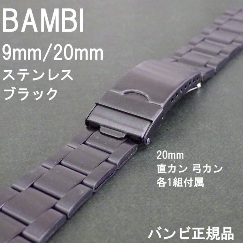 自動巻き時計 ブラック ステンレスバンド BAMBI バンビ 時計ベルト ステンレスバンド 9mm (20mm対応 弓カン・直