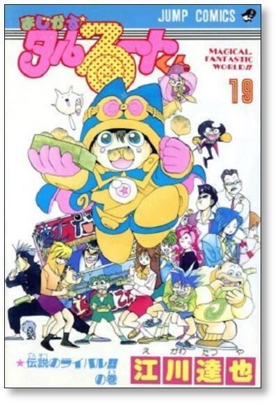 希少　全巻初版コミックニュース付き【まじかるタルるートくん 江川達也】1-21巻 まじかるタルるートくん 江川達也 [1-21巻 漫画全巻セット/完結