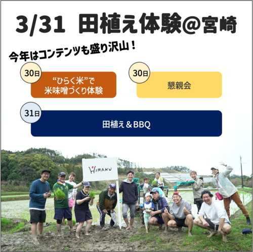 【ひらくの田植え】3/30&31 田植え体験 / 味噌づくり・懇親会は田植え参加者に対してのみアンケートを送ります