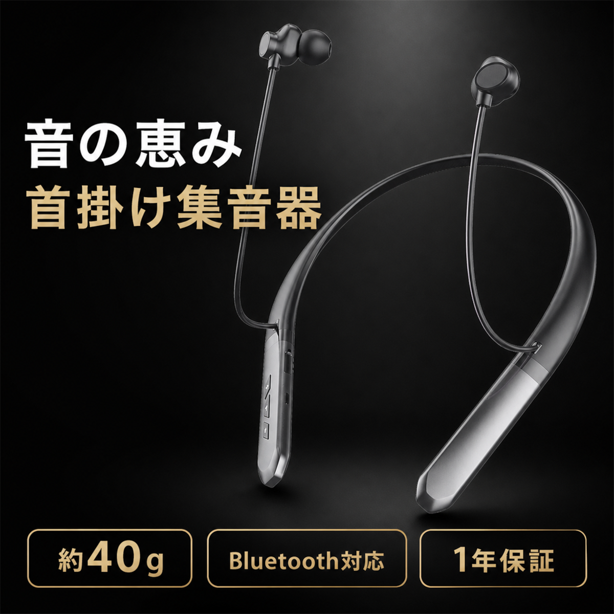 音の恵み 首掛け集音器 MT-100N｜軽量40g・Bluetooth対応・1年保証