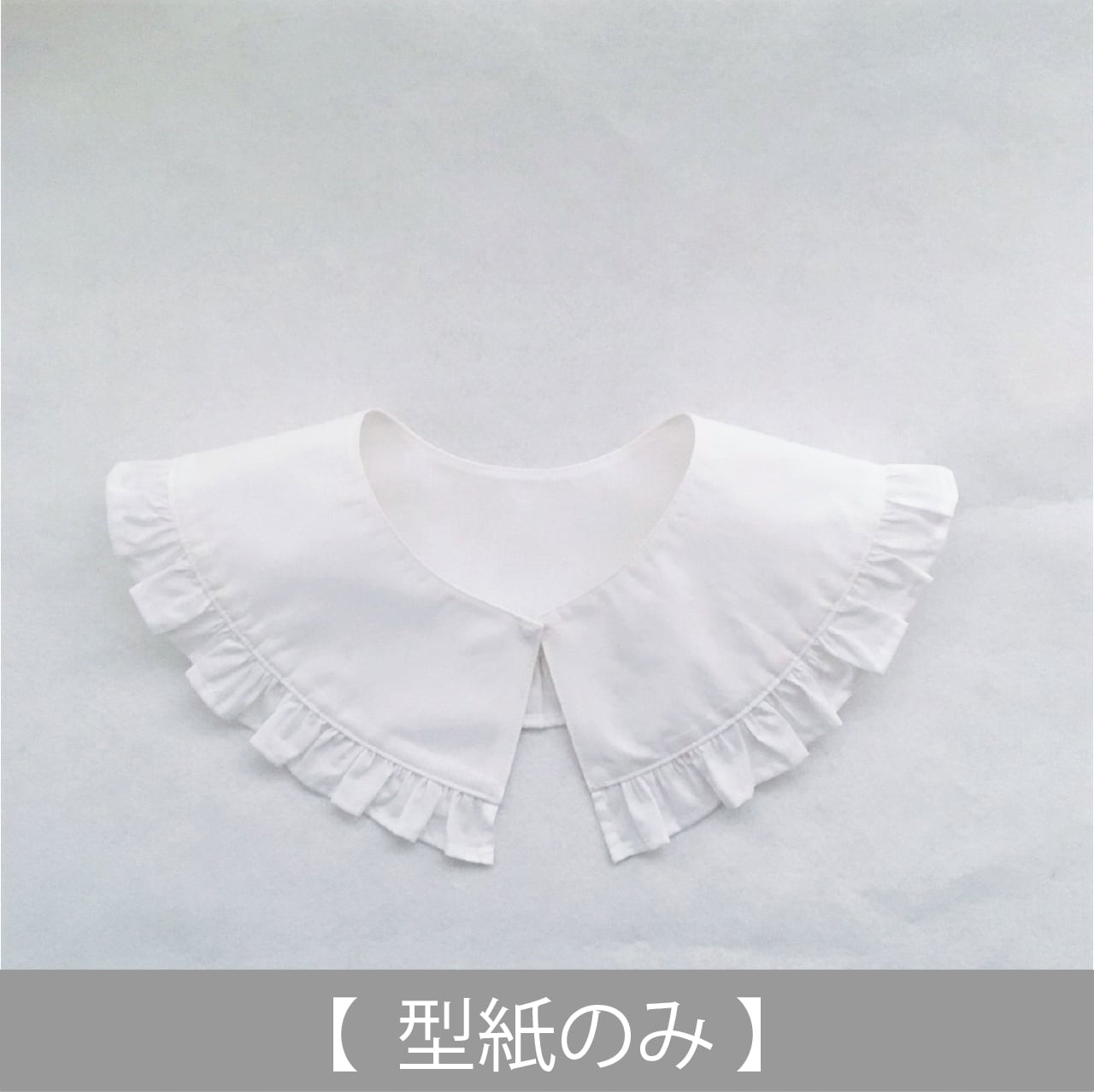 フリル付きの付け衿 型紙のみ Ac 2111 子供服の型紙ショップ Tsukuro ツクロ
