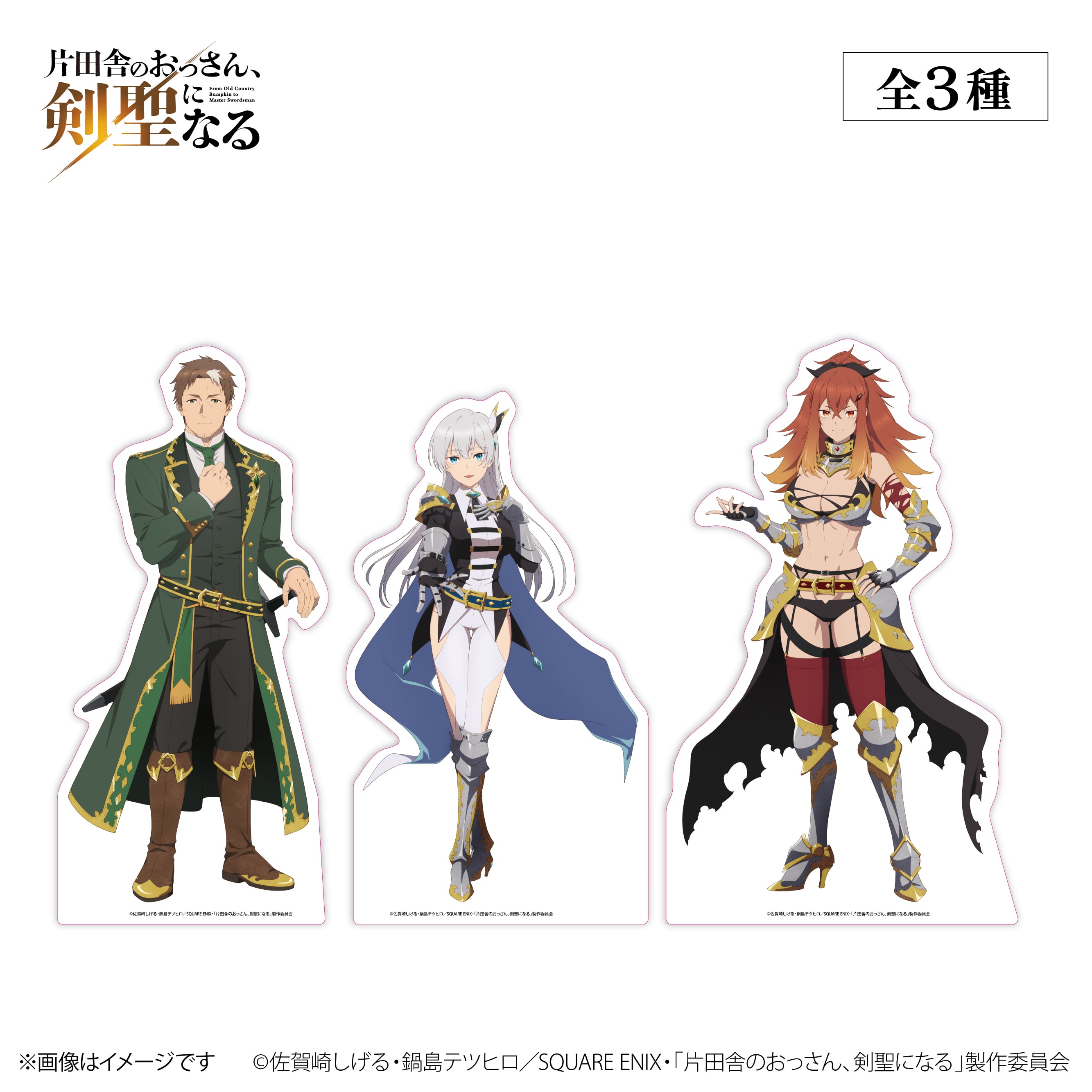 TVアニメ『片田舎のおっさん、剣聖になる』× ORBcafe 【等身大キャラパネル】全3種