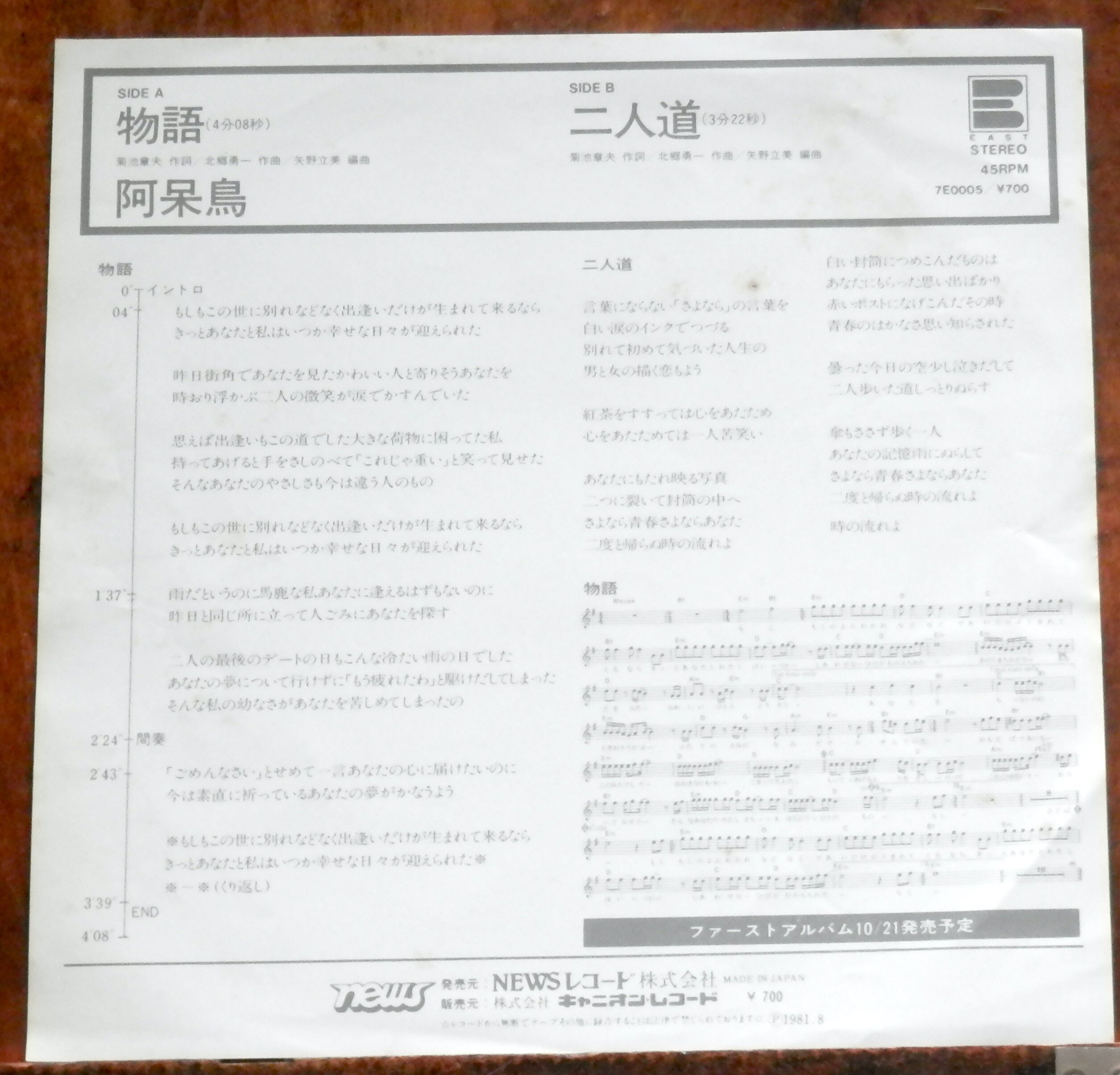81【EP】阿呆鳥 - 物語 | 音盤窟レコード