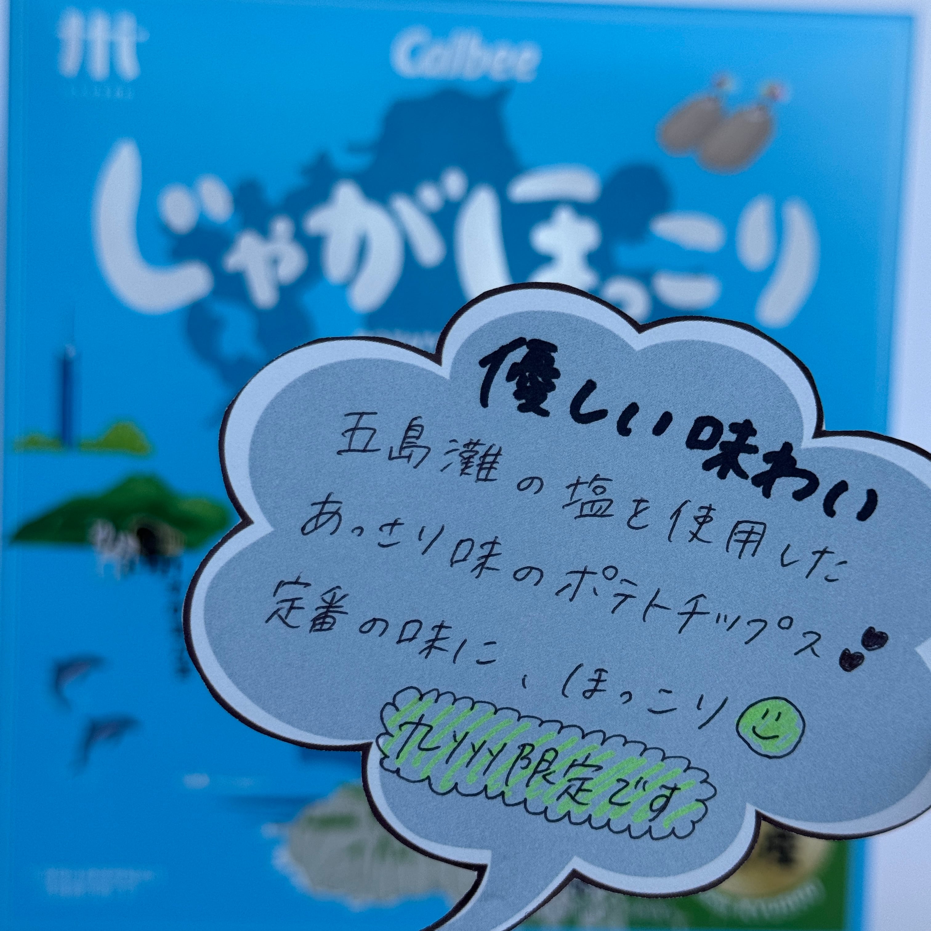 じゃがほっこり 五島灘の塩味 | 鹿児島土産のドリームガーデン