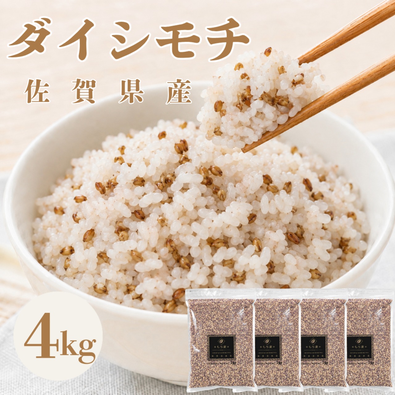 雑穀 もち麦【ダイシモチ】4㎏ | 玄米専門店【葉隠れ屋】#大塚米穀店