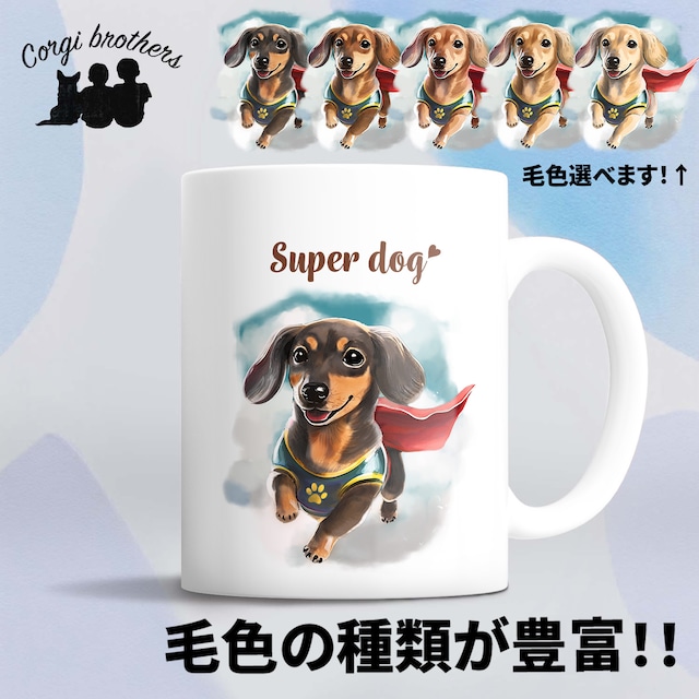 【 ヒーロー ダックスフンド 】 マグカップ　犬　ペット　うちの子　犬グッズ　ギフト　プレゼント　母の日