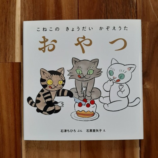 おやつ（こねこのきょうだいかぞうえた）