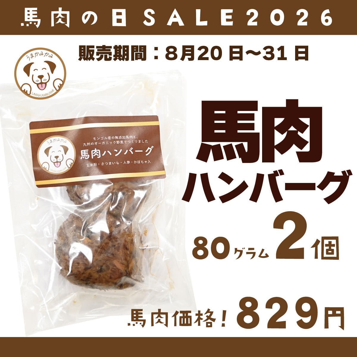 【馬肉の日】(国産)馬肉ハンバーグ80g 2個セット!馬肉の日価格!