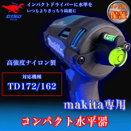 マキタ (TD172/162 専用）コンパクト水平器