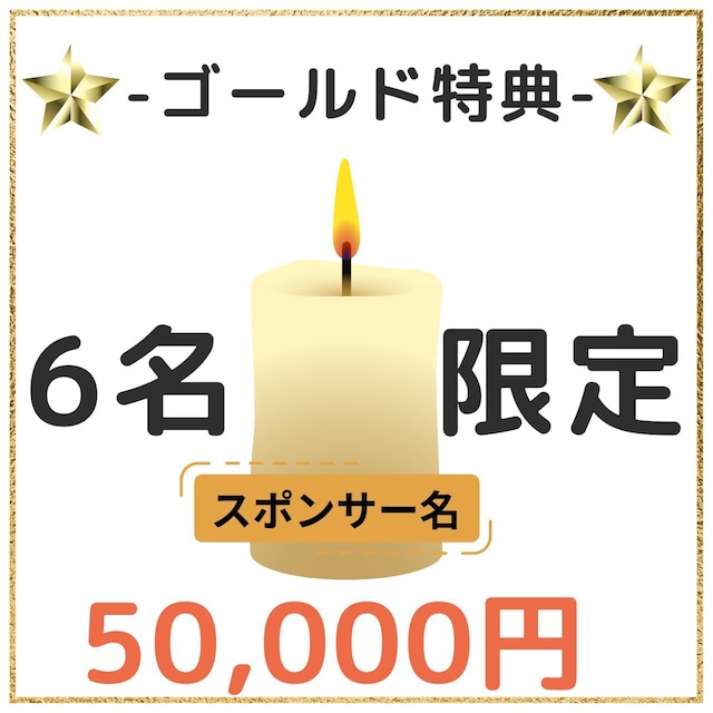 【¥50000】ゴールドスポンサー