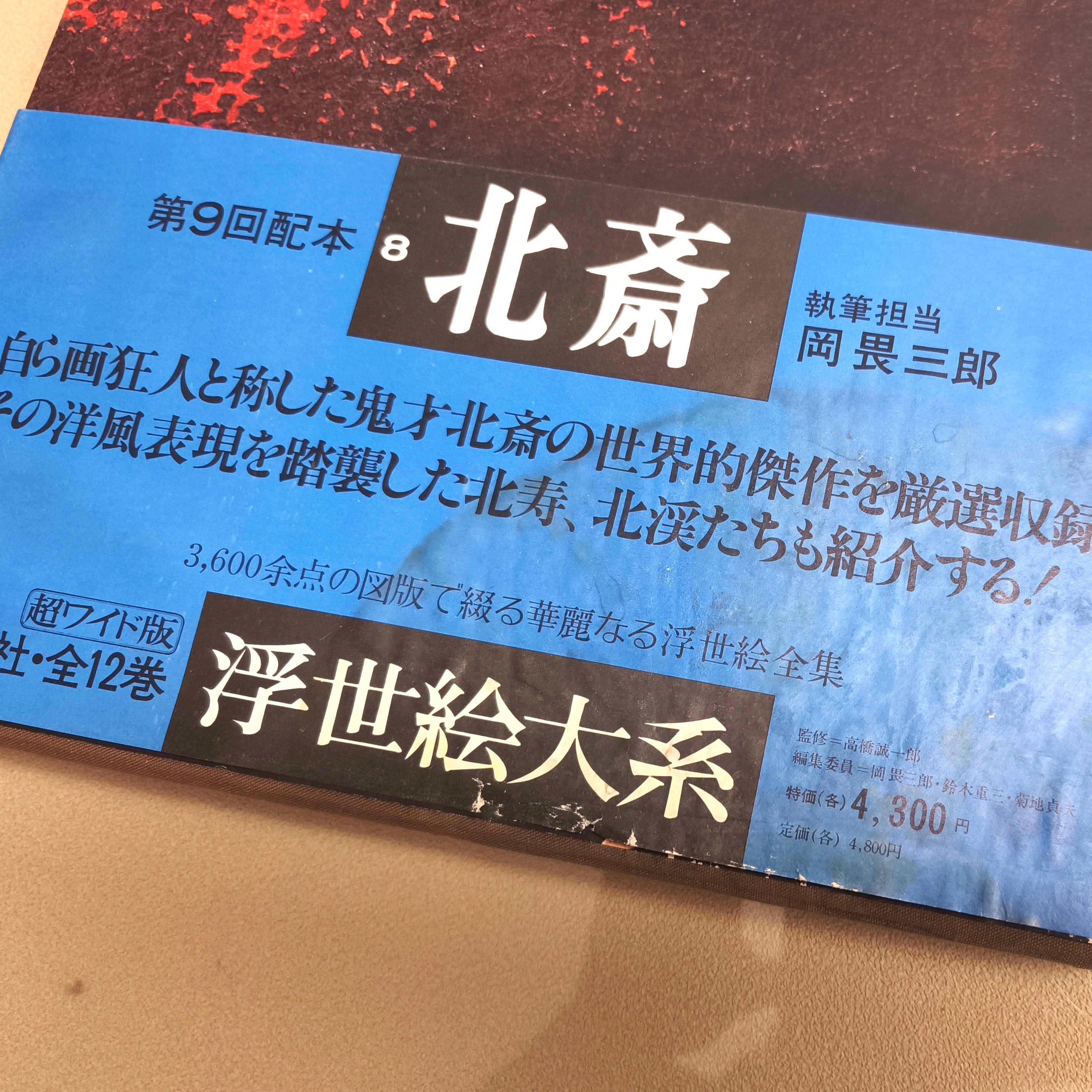 集英社・浮世絵大系・超ワイド版・16巻セット・全17巻のうち第2巻欠品
